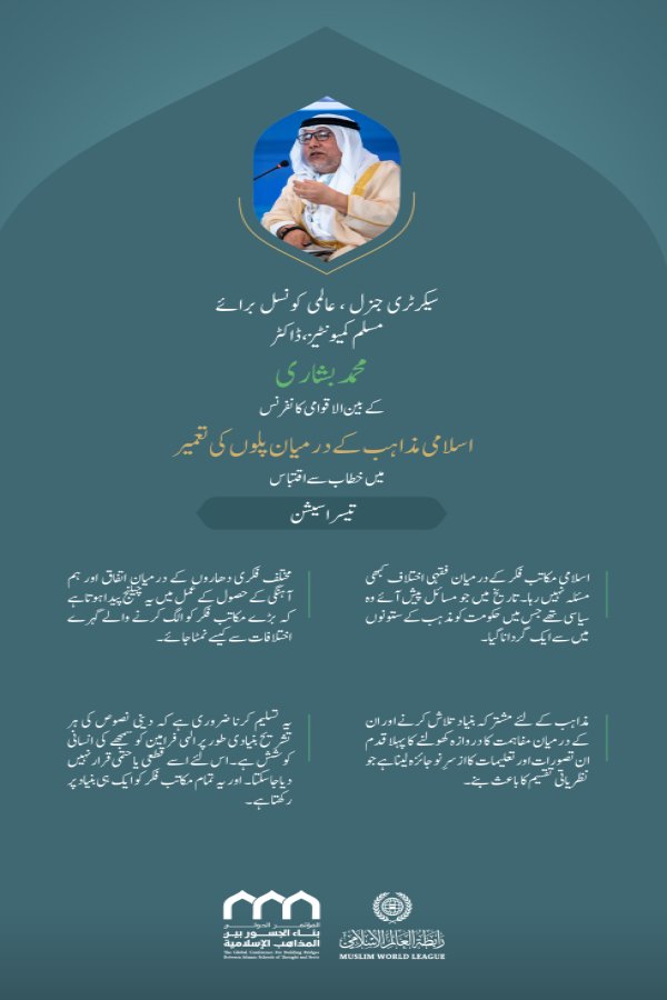 ” ہم آہنگی اور مفاہمت“..  بین الاقوامی کانفرنس:”اسلامی مذاہب کے درمیان پلوں کی تعمیر“ میں سیکرٹری جنرل، عالمی کونسل برائے مسلم کمیونٹیز، ڈاکٹر محمد بشاری کے خطاب سے اقتباس۔