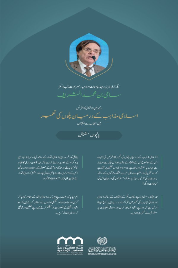 ”وحدت اسلامی کے عناصرکو اجاگر کرنا“ بین الاقوامی کانفرنس:”اسلامی مذاہب کے درمیان پلوں کی تعمیر“میں سیکرٹری جنرل رابطہ جامعات اسلامیہ،مصر، عزت مآب ڈاکٹر سامی بن محمد الشریف کے خطاب سے اقتباس۔