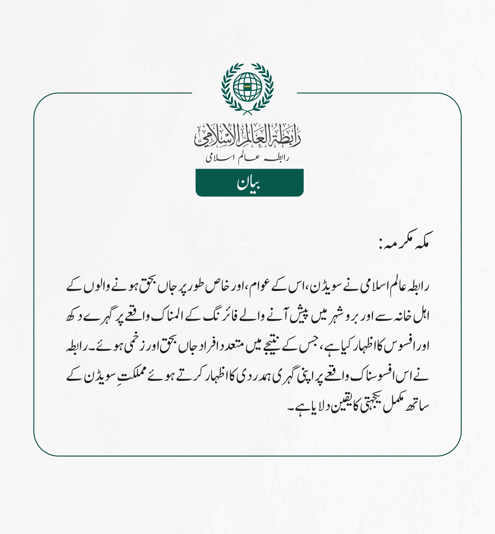 رابطہ عالم اسلامی نے سویڈن، اس کے عوام، اور خاص طور پر جاں بحق ہونے والوں کے اہل خانہ سے اوربرو شہر میں پیش آنے والے فائرنگ کے المناک واقعے پر گہرے دکھ اور افسوس کا اظہار کیا ہے