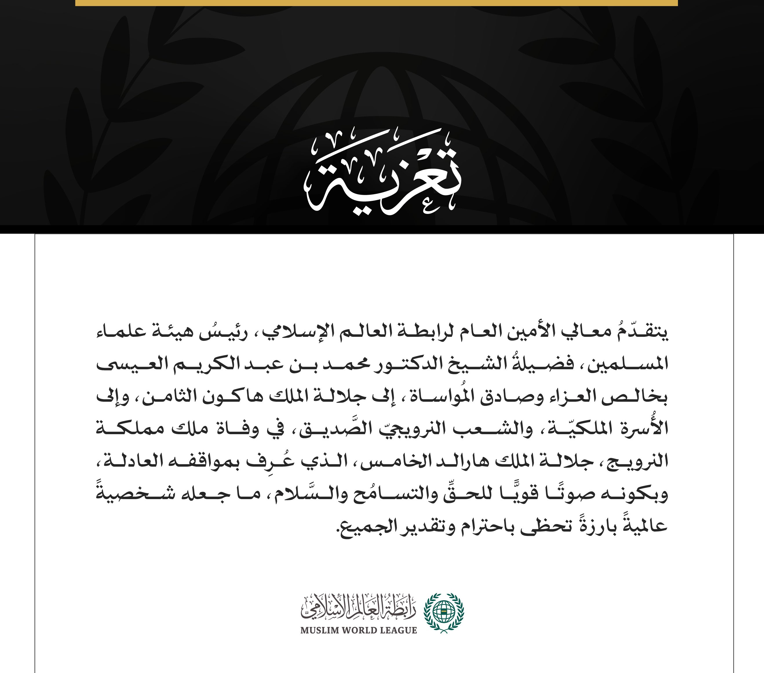 رابطة العالم الإسلامي ملك النرويج تعزية الرابطة تعزي هاكون الثامن معالي د. العيسى يتقدم خالص العزاء