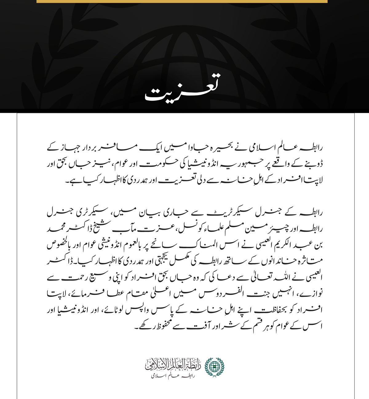 رابطہ عالم اسلامی کا بحیرہ جاوا میں مسافر بردار جہاز کے ڈوبنے کے متاثرین سے اظہارِ تعزیت