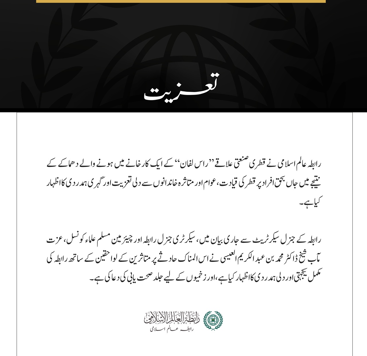 رابطہ عالم اسلامی کا قطری علاقے ”راس لفان“ کے ایک کارخانے میں دھماکے کے متاثرین کے لیے اظہارِ تعزیت