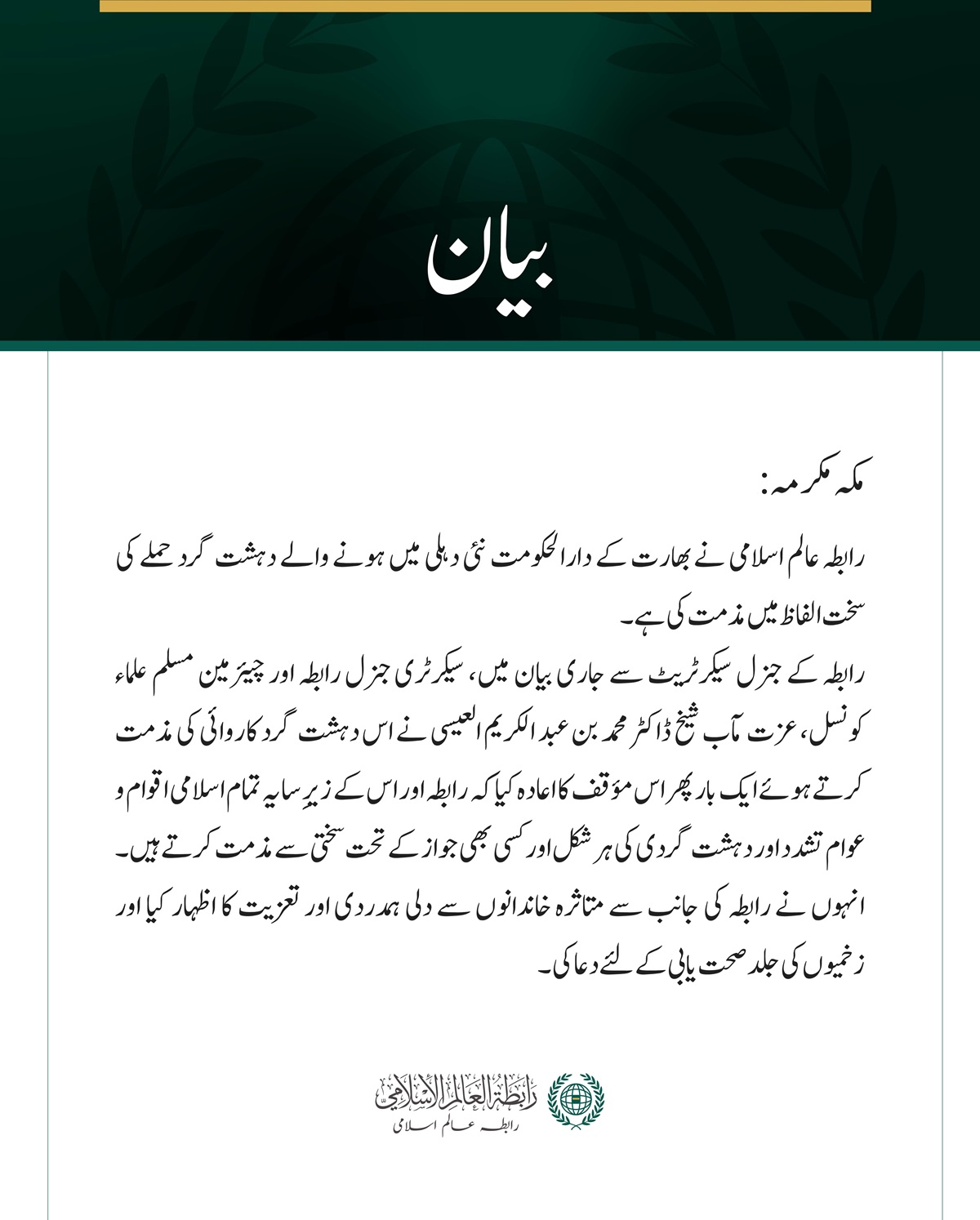 رابطہ عالم اسلامی کی نئی دہلی میں دہشت گردی کے دھماکے کی شدید مذمت