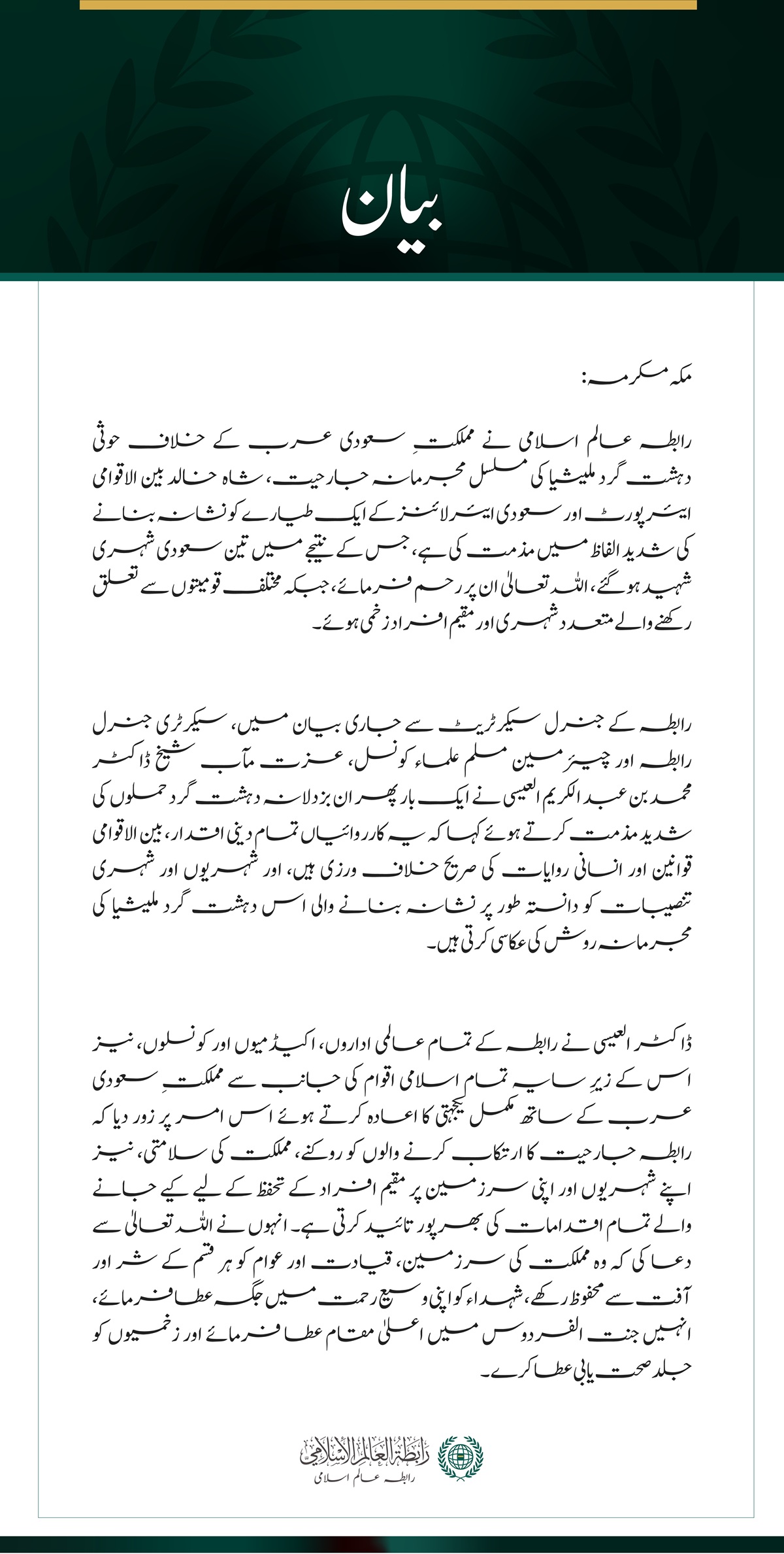رابطہ عالم اسلامی کی شاہ خالد بین الاقوامی ایئرپورٹ اور سعودی طیارے پر حوثی حملوں کی شدید مذمت