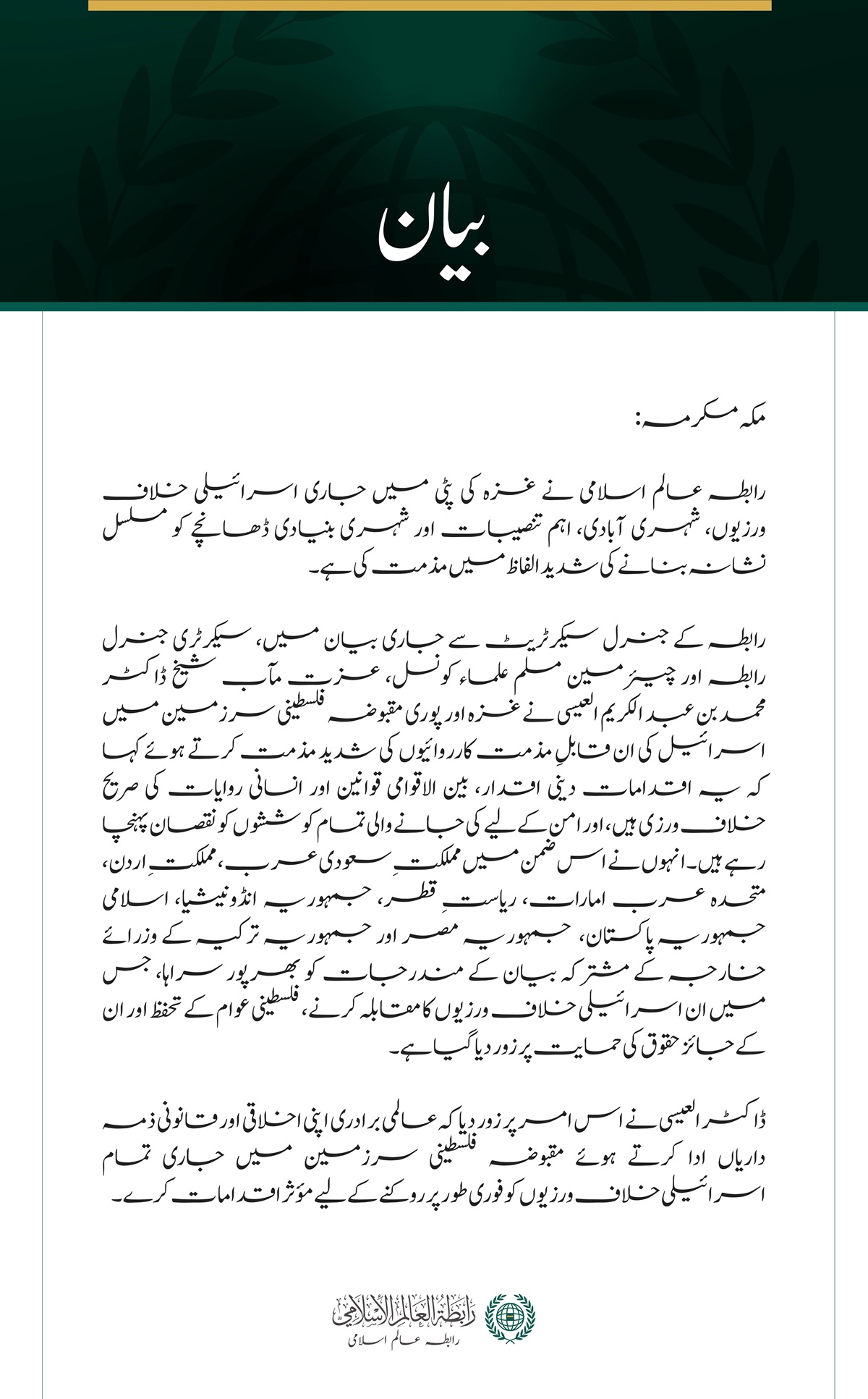 رابطہ عالم اسلامی نے غزہ کی پٹی میں جاری اسرائیلی خلاف ورزیوں، شہری آبادی، اہم تنصیبات اور شہری بنیادی ڈھانچے کو مسلسل نشانہ بنانے کی شدید الفاظ میں مذمت کی ہے۔