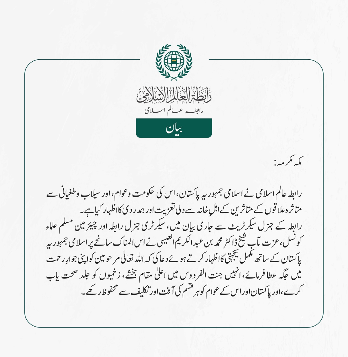 رابطہ عالم اسلامی نے شدید الفاظ میں اسرائیلی حکومت کی جانب سے مغربی کنارے اور مقبوضہ بیت المقدس کے اطراف میں نئی بستیوں کی تعمیر کے منصوبے کی منظوری کی مذمت کی ہے۔