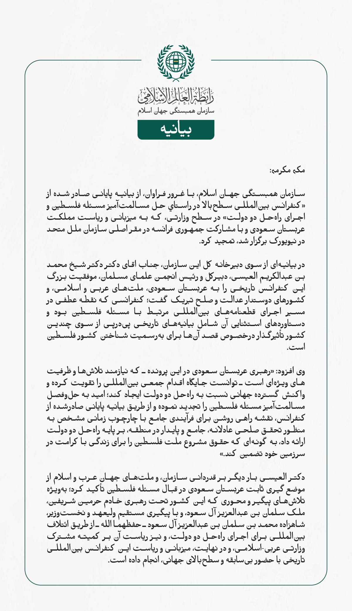 سازمان همبستگی جهان اسلام، با غرور فراوان، از بیانیه پایانی صادر شده از «کنفرانس بین‌المللی سطح‌بالا در راستاي حل مسالمت‌آمیز مسئله فلسطین و اجرای راه‌حل دو دولت» در سطح وزارتی، که به میزبانی و ریاست مملكت عربستان سعودی و با مشارکت جمهوری فرانسه